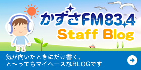 かずさFM Staff Blog