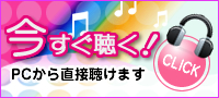 今すぐ聴く！