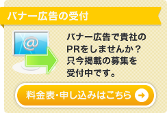 バナー広告の受付