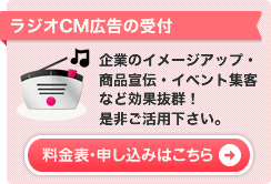 ラジオCM広告の受付