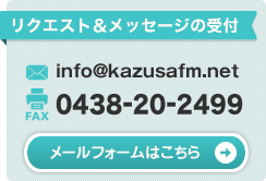 リクエスト＆メッセージの受付