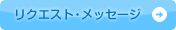 リクエスト・メッセージ