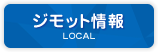 ジモット情報