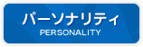 パーソナリティ