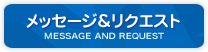 メッセージ＆リクエスト