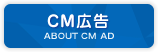CM広告