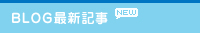 BLOG最新記事