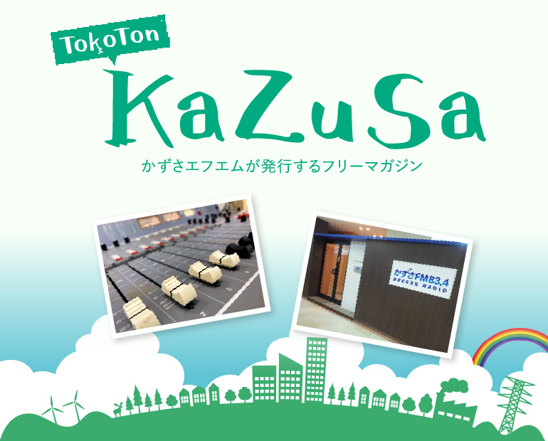 かずさエフエムが発行するフリーマガジン ToKoTon KaZuSa