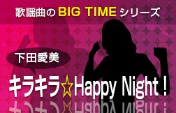 歌謡曲のBIG TIMEシリーズ【下田愛美 キラキラ☆Happy Night！】