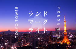東京タワー Presents ☆ランドマークライト☆