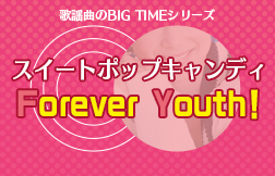 歌謡曲のBIG TIMEシリーズ【スイートポップキャンディ Forever Youth！】