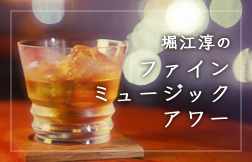 堀江淳のファインミュージックアワー