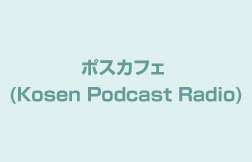 ポスカフェ (Kosen Podcast Radio)