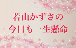 若山かずさの今日も一生懸命