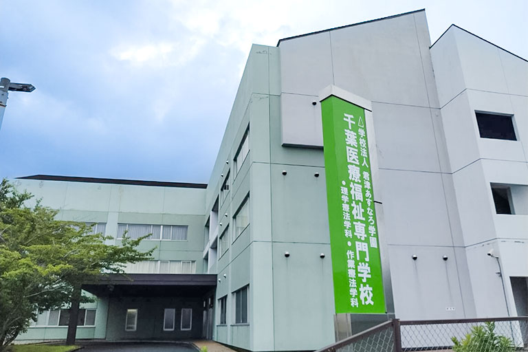 千葉医療福祉専門学校 外観の写真