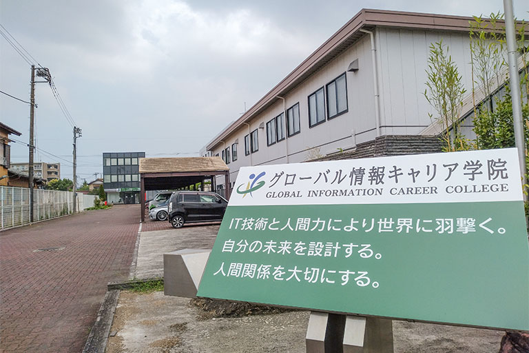 グローバル情報キャリア学院 入口の写真