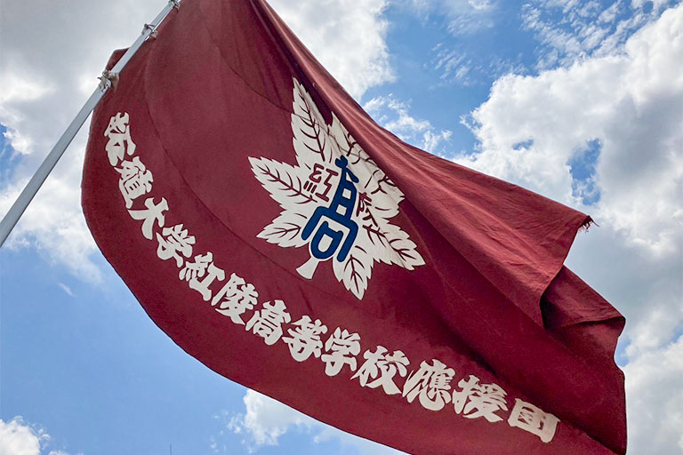 拓殖大学紅陵高等学校 応援団団旗の写真