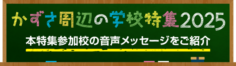 かずさ周辺の学校特集2025 本特集参加校の音声メッセージをご紹介